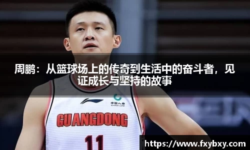 MILE米乐周鹏：从篮球场上的传奇到生活中的奋斗者，见证成长与坚持的故事